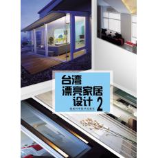 臺(tái)灣漂亮家居設(shè)計(jì)2