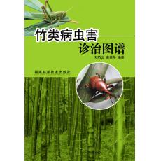 竹類(lèi)病蟲(chóng)害診治圖譜