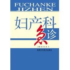 婦產(chǎn)科急診