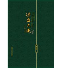 溫病大成第三部