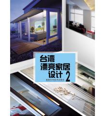 臺(tái)灣漂亮家居設(shè)計(jì)2