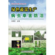 綠色蔬菜生產(chǎn)病蟲草害防治