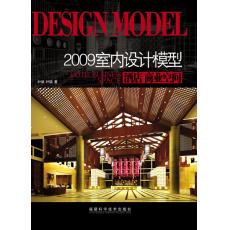 2009室內(nèi)設(shè)計(jì)模型&#8226;酒店商業(yè)空間