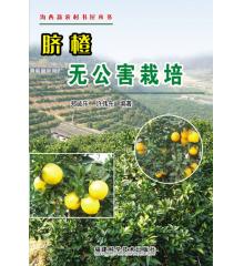 臍橙無公害栽培