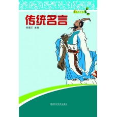 傳統(tǒng)名言
