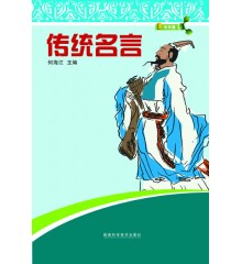 傳統(tǒng)名言