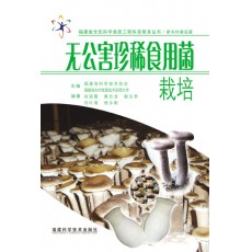 無公害珍稀食用菌栽培