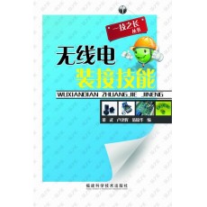無(wú)線電裝接技能