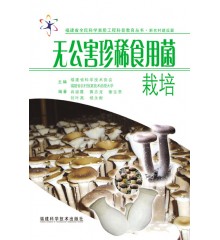 無公害珍稀食用菌栽培