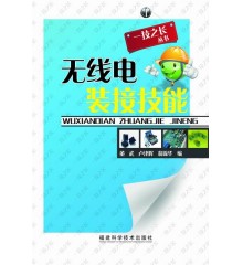 無(wú)線電裝接技能