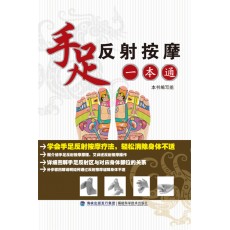 手足反射按摩一本通