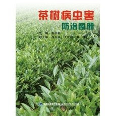 茶樹病蟲害防治圖冊(cè)