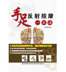 手足反射按摩一本通