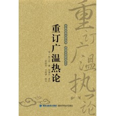 (特價(jià))重訂廣溫?zé)嵴? class=