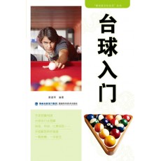 臺球入門