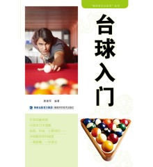 臺球入門