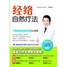 經絡自然療法