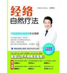 經絡自然療法