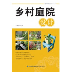鄉(xiāng)村庭院設(shè)計(jì)