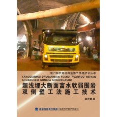 超淺埋大斷面富水軟弱圍巖雙側(cè)壁工法施工技術(shù)