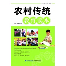 農(nóng)村傳統(tǒng)教育讀本