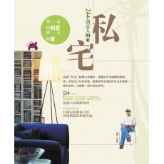 私宅-24個創(chuàng)意人的家