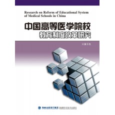 中國高等醫(yī)學(xué)院校教育制度改革研究