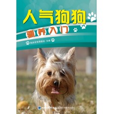 人氣狗狗馴養(yǎng)入門
