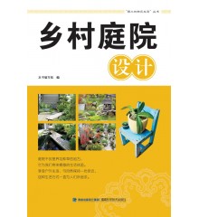 鄉(xiāng)村庭院設(shè)計(jì)