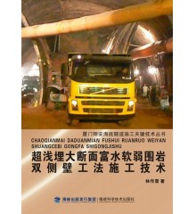 超淺埋大斷面富水軟弱圍巖雙側(cè)壁工法施工技術(shù)