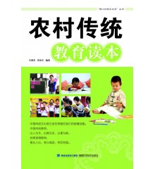 農(nóng)村傳統(tǒng)教育讀本