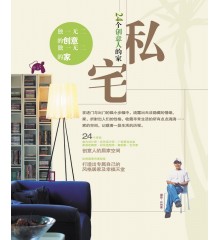 私宅-24個創(chuàng)意人的家