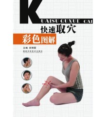 快速取穴彩色圖解