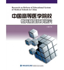 中國高等醫(yī)學(xué)院校教育制度改革研究