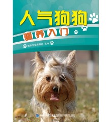 人氣狗狗馴養(yǎng)入門