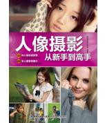 人像攝影從新手到高手