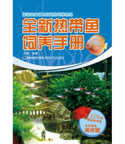 全新熱帶魚飼養(yǎng)手冊(cè)