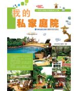 我的私家庭院
