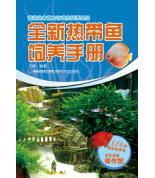 全新熱帶魚飼養(yǎng)手冊(cè)