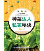 種菜達人私家秘訣