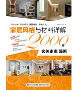 家居風(fēng)格與材料...