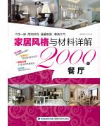 家居風(fēng)格與材料...