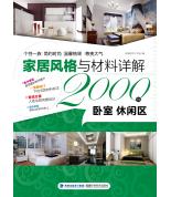 家居風(fēng)格與材料...