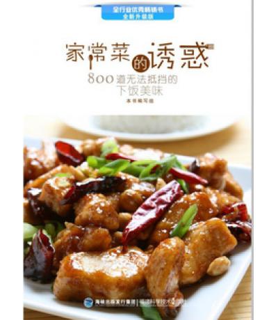家常菜的誘惑-800道無(wú)法抵擋的下飯美味