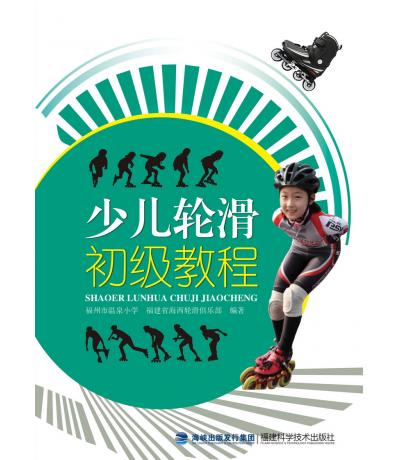 少兒輪滑初級(jí)教程