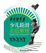 少兒輪滑初級(jí)教程