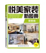 悅美家裝新圖典 背景墻