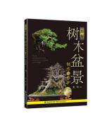 圖解樹木盆景制作與養(yǎng)護(hù)（彩圖版）