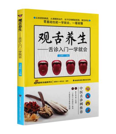 觀舌養(yǎng)生 舌診入門一學就會