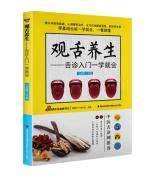 觀舌養(yǎng)生 舌診入門一學就會